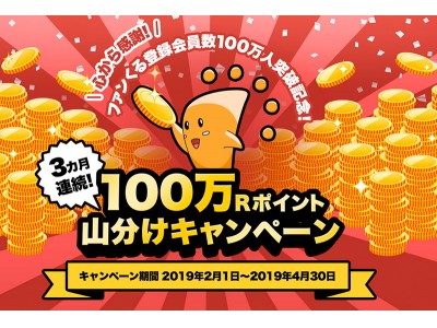 3カ月連続！「100万Rポイント 山分けキャンペーン」スタート