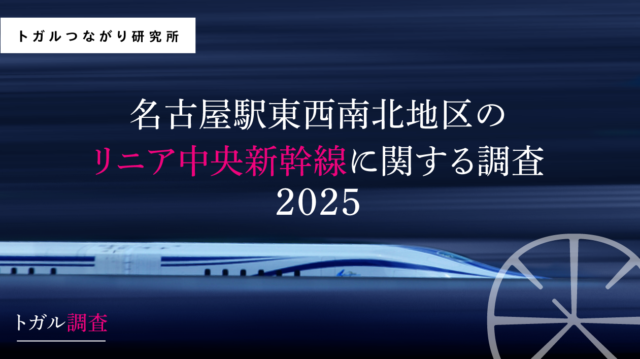 「リニアへの期待、1年で前向きに変化」名古屋駅東西南北地区のリニア中央新幹線に関するアンケート調査2025年版 から明らかに