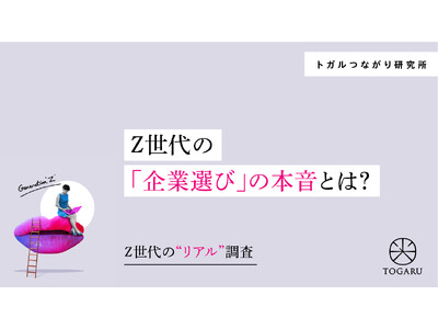 【調査リリース】【Z世代のリアル調査】Z世代の「企業選び」の本音とは？―“知名度よりも社風”、Z世代が求める企業像の変化―