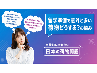 留学中の家賃負担と荷物問題を解決