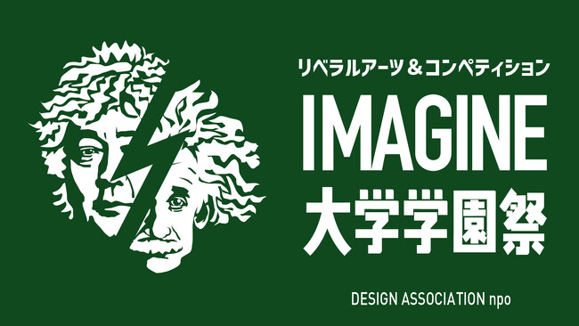プレスリリース「リベラルアーツの大学「IMAGINE大学」学園祭2025開催」のイメージ画像