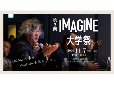 伊東豊雄、藤本壮介、河瀬直美、茂木健一郎らが青山に集結。「IMAGINE大学祭 2026」11月7日イベントに 100名様ご招待