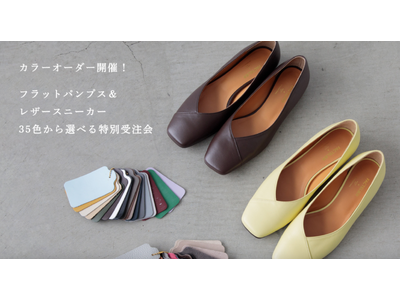 35色から選べる「フラットパンプス&レザースニーカー」のカラーオーダー開催