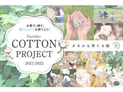 ファクトリエ、コットンプロジェクト2021-2022 5月10日コットンの日に始動