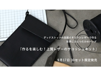 「作るを楽しむ！上質レザーのサコッシュキット」9月17日 30セット限定発売