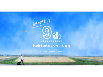 ファクトリエ10周年イヤー突入！スペシャルコンテンツ公開＆感謝のTwitterキャンペーン実施！