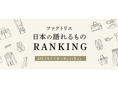 ファクトリエ、日本の語れるものランキング 2022年3月のBest Buyを発表！