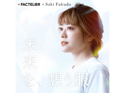 「福田沙紀さん×ファクトリエ サステナブルな国産Tシャツ」5月27日（金） 数量限定で予約発売開始