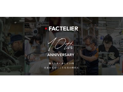 ファクトリエ 10周年記念特設サイトオープン