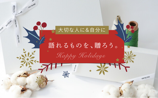 ファクトリエ、日本の語りたくなるものを集めたクリスマス特集サイト公開！期間限定のキャンペーンも実施