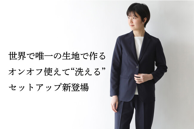 出張・旅行が増えた今だからこそ！世界で唯一の日本製生地で作る、オンオフ使えて“洗える”レディースセットアップ新登場