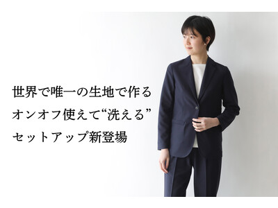 出張・旅行が増えた今だからこそ！世界で唯一の日本製生地で作る、オンオフ使えて“洗える”レディースセットアップ新登場