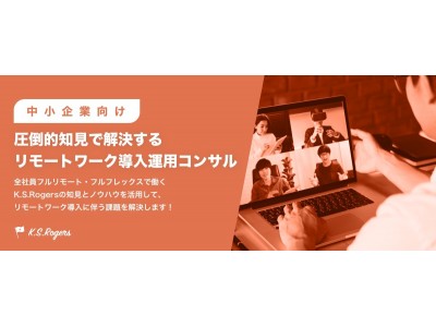 20社無料リモートワーク導入運用コンサル！WEBサイト開設記念キャンペーン開始。創業当社からフルリモートワークを行うK.S.ロジャースが支援！