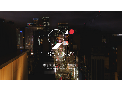 木造ビルに内包される銀座の“泊まらないホテル” SALON 91°｜5月15日(水) グランドオープン