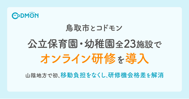 鳥取市とコドモン　公立保育園・幼稚園全23施設でオンライン研修導入　～山陰地方で初、移動負担をなくし研修機会格差を解消～