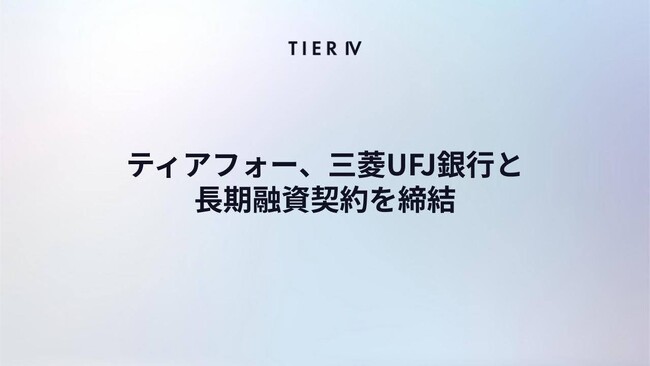 ティアフォー、三菱UFJ銀行と長期融資契約を締結　自動運転の社会実装に向け、財務基盤を強化
