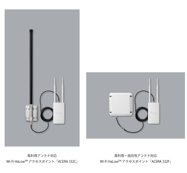 フルノシステムズ、高利得 / 指向性アンテナ対応  Wi-Fi HaLow(TM) アクセスポイント 「ACERA 332C / ACERA 332P」 を発売