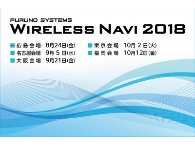 フルノシステムズ、Wi-Fi活用に関するビジネスセミナー「Wireless Navi 2018」を全国５都市で開催