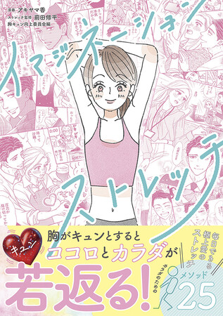 新刊 『イマジネーションストレッチ』 でときめきながら運動しよう
