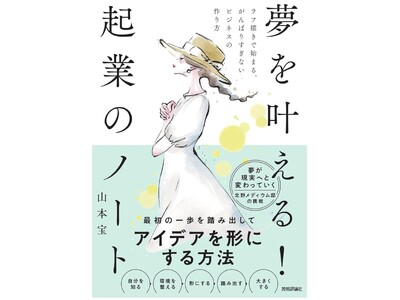 神戸の「北野異人館」をプロデュースした起業家の初著書「夢を叶える!起業のノート」が9月11日発売