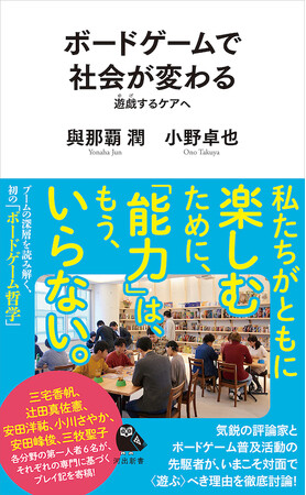 『ボードゲームで社会が変わる』著者と小中学生が共創!福岡発・ケアと遊びを問い直すイベント開催(8/6、9/23開催)