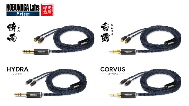 NOBUNAGA Labs 広大な音場と煌めく高い解像度、8芯銀金合金導体を採用した新イヤホンリケーブル『Prismシリーズ』4機種を発売！