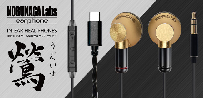 NOBUNAGA Labs 開放的なスケール感で豊かなクリアサウンドの、大人気MMCXコネクタ着脱式インナーイヤー型イヤホンの新色『鶯GOLD』2機種を発売!