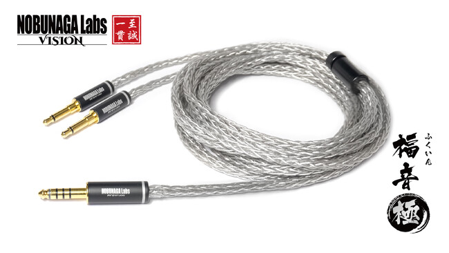 NOBUNAGA Labs 音の表情を緻密に描き出す卓越した表現力さらなる高みを目指したハイエンドヘッドホンケーブル 『VISION16芯シリーズ』1機種を発売！