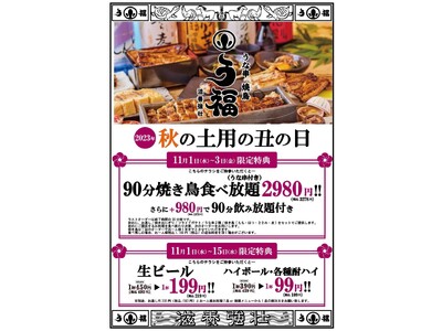 【秋の土用の丑の日】三宮の人気店「う福」がオープン半年記念キャンペーン第2弾と称して２大特典をご用意！中...