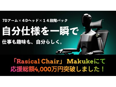 【ラシカル】「Rasical Chair」Makuakeにて応援総額4,000万円突破！