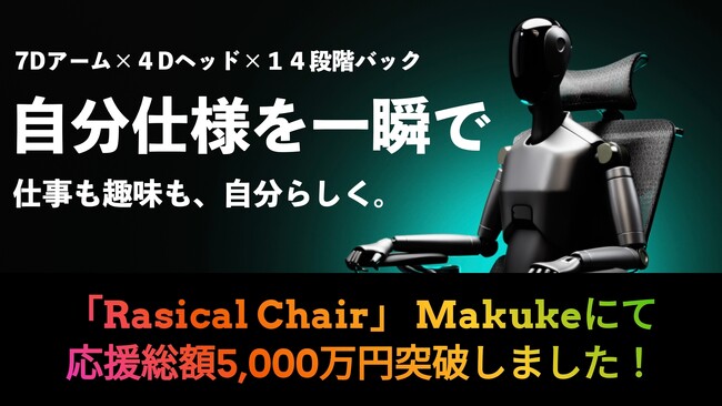 【ラシカル】「Rasical Chair」Makuakeにて応援総額5,000万円突破！