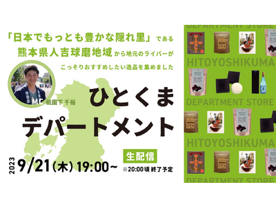 【ライブ配信】「日本でもっとも豊かな隠れ里」である熊本県人吉・球磨地域の地元ライバーがおすすめ商品をSharingLiveで！『ひとくまデパートメント』9月24日19時より配信！