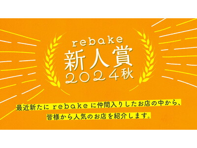 【rebake】全国のパン好きが今年の春夏に注目したパン屋10店舗に「新人賞2024秋」を授与しました。