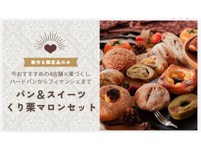 【rebake】パン屋さんの栗商品だけを詰め込んだセットを発売