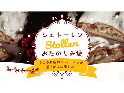 全国のパン屋のシュトーレンがランダムで届く、「シュトーレンおたのしみ便」、毎年人気につき今年も販売開始。（rebake）