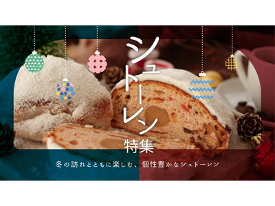 パンの通信販売サービスrebake、シュトーレン特集2024を開設。今年のシュトーレン選びをサポートします。