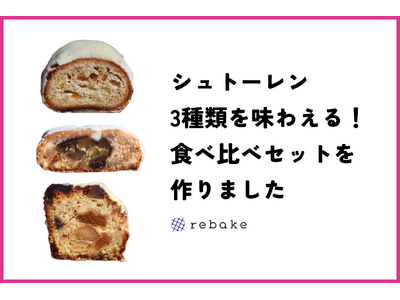 【rebake】全国のシュトーレン3個の食べ比べセットを作りました。シュトーレン、本当はたくさんの種類を味わってみたい方、夢を叶えます！