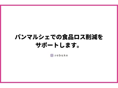 食品ロス削減サービスrebake、「湘南T-SITE パンまつり」にて、パンマルシェでのロスの発生を防ぎます。