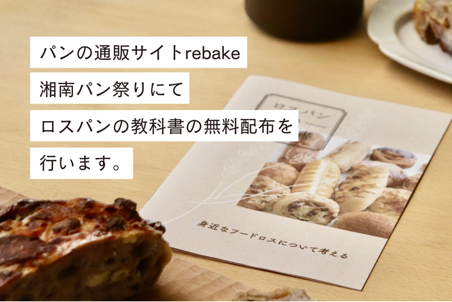 パンの廃棄削減に取り組むrebake、湘南パン祭りにてオリジナル冊子「ロスパンの教科書」を配布します（2/23日曜）。