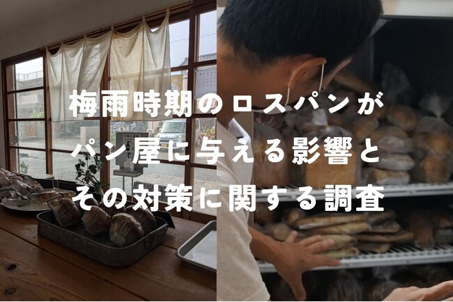 ロスパンが増えてしまう梅雨時期、7割のパン屋は精神的な負担を感じ、9割が経営での負担を実感。（2025年5月rebake調べ）