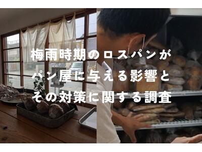 ロスパンが増えてしまう梅雨時期、7割のパン屋は精神的な負担を感じ、9割が経営での負担を実感。（2025年5月rebake調べ）