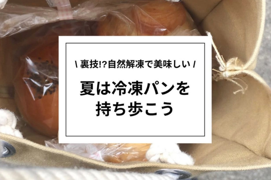 【rebake】夏は保冷剤代わりに冷凍パンを持ち歩こう！パン好きがやっている「冷凍パンの持ち歩き」を調査しました。