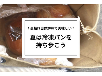 【rebake】夏は保冷剤代わりに冷凍パンを持ち歩こう!パン好きがやっている「冷凍パンの持ち歩き」を調査...