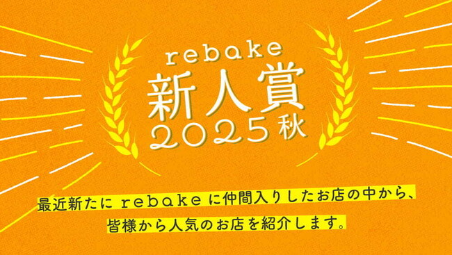 【今パン好きが注目する店10件】rebake新人賞2025秋を発表しました。