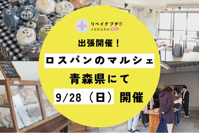 【rebake】青森県 階上町で、パンの廃棄を減らすイベントを開催しま…