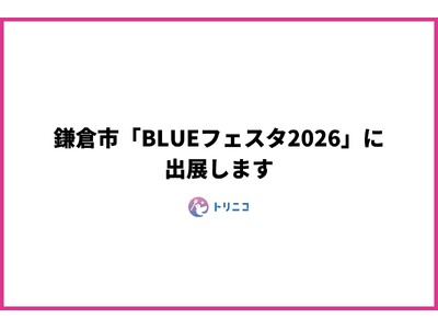 湘南・鎌倉地域に特化したフードシェアリングアプリ「トリニコ」、鎌倉市の「BLUEフェスタ2026」に出店...