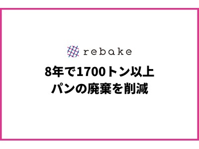 rebake、8年で1700トン以上パンの廃棄を削減。捨てられるはずのパンが誰かの幸せに。