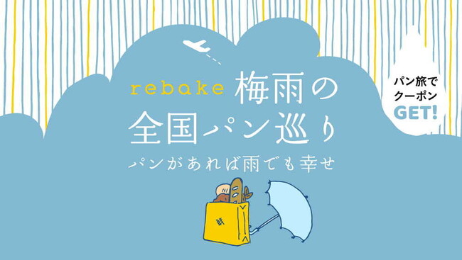 年間で最もロスパンが増える梅雨の時期。ロスパンの購入を促進する「梅雨の全国パン巡りキャンペーン」開催！