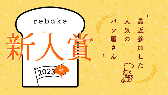【rebake】2023年上半期に人気が急上昇したパン屋さん9店舗に「新人賞2023秋」を授与！