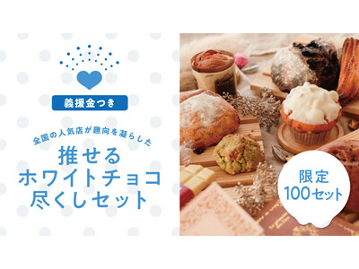 rebake特製ホワイトチョコづくしのパンセットが販売開始！